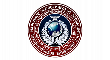 Всероссийское народное экологическое зоозащитное движение